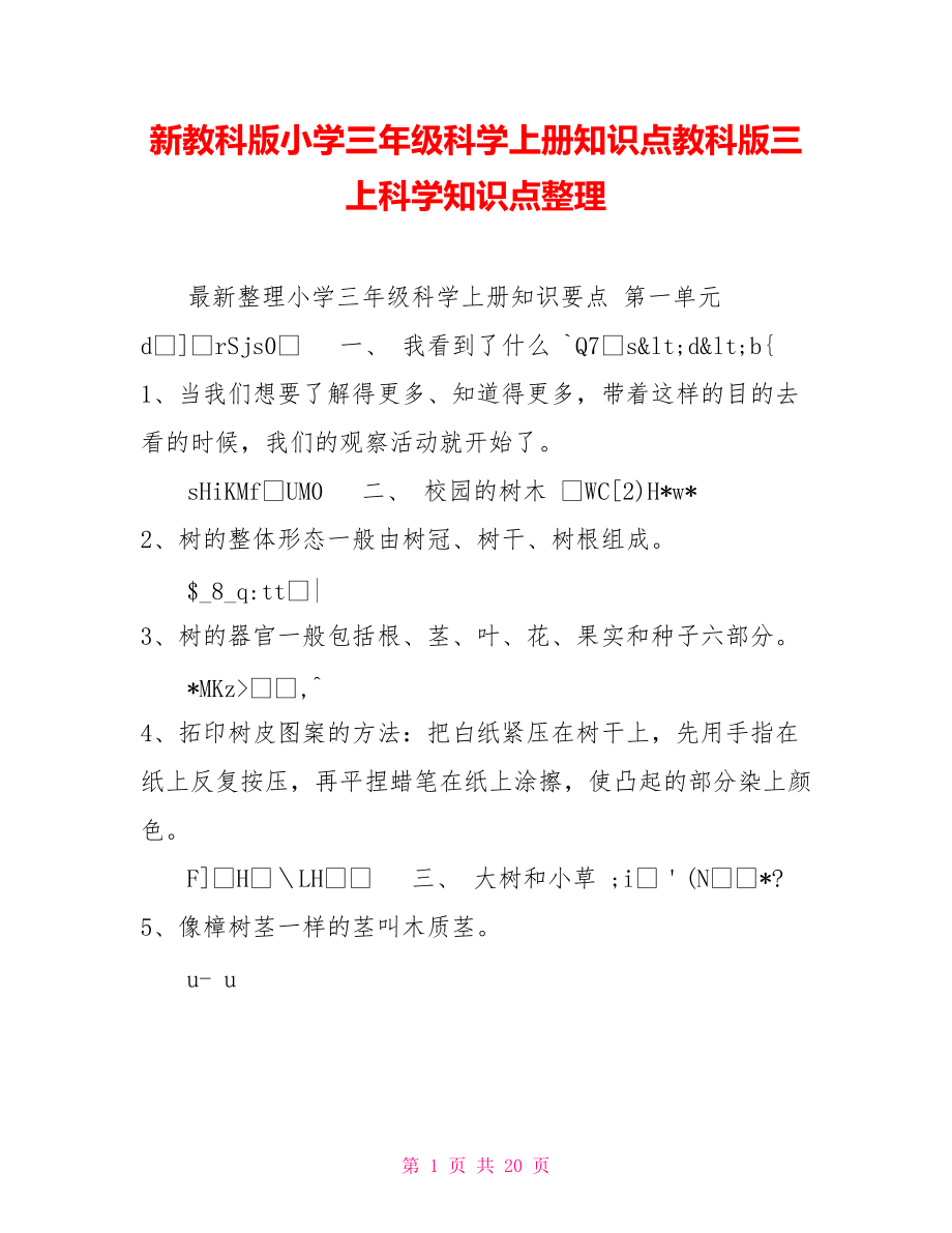 新教科版小學(xué)三年級科學(xué)上冊知識點教科版三上科學(xué)知識點整理_第1頁