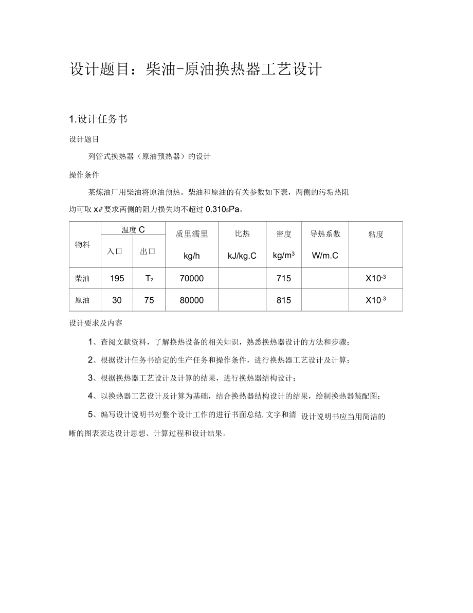 柴油原油换热器工艺设计_第1页