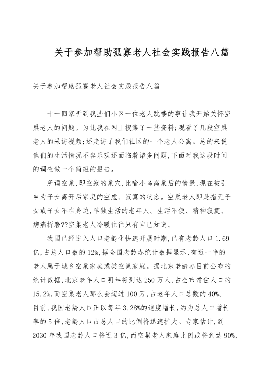 关于参加帮助孤寡老人社会实践报告八篇_第1页