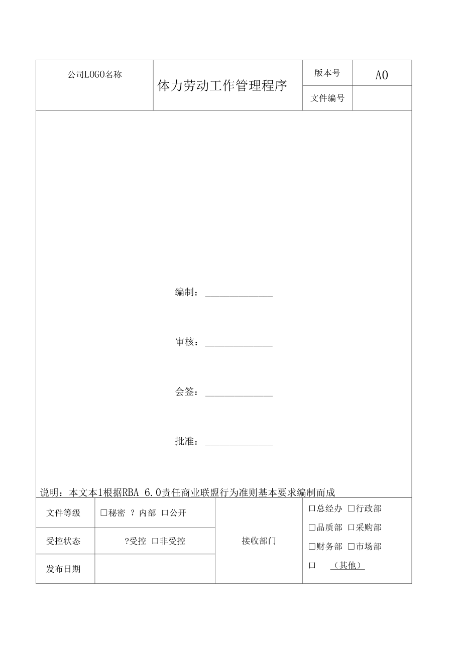 體力勞動工作管理程序2020年RBA0責(zé)任商業(yè)聯(lián)盟行為準(zhǔn)則_第1頁