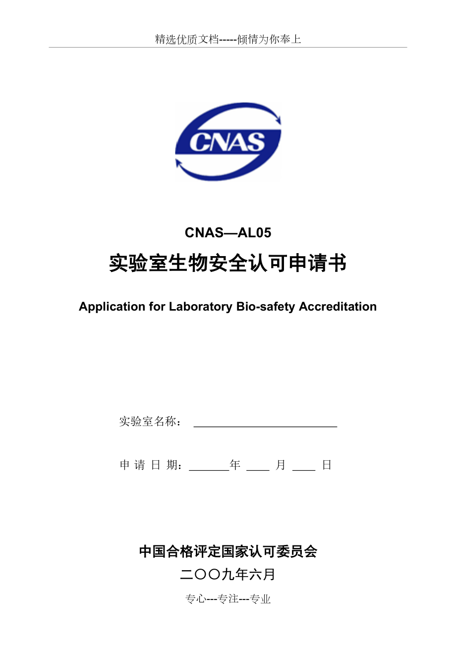 实验室生物安全认可申请书(共19页)_第1页