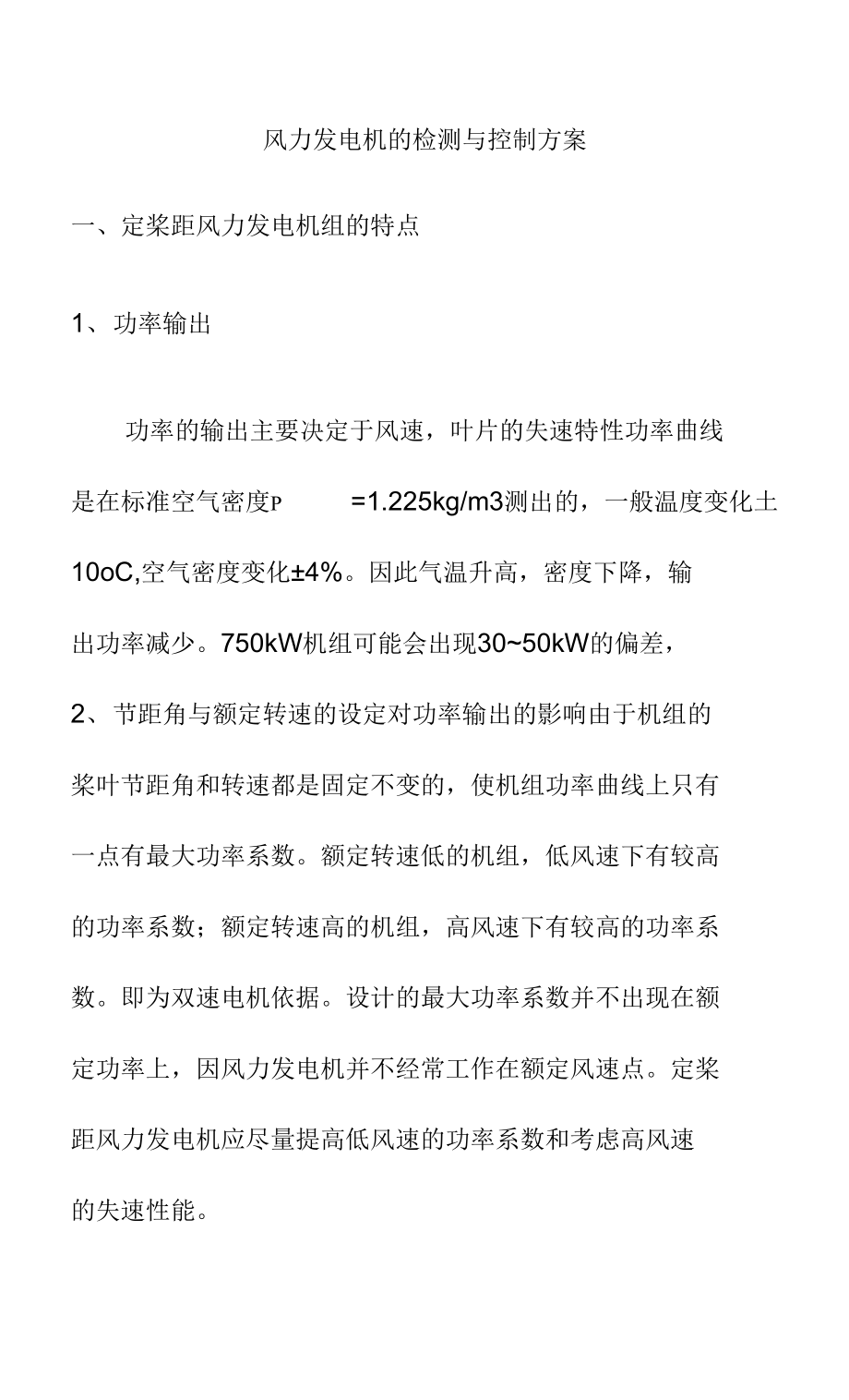 风力发电机的检测与控制方案_第1页