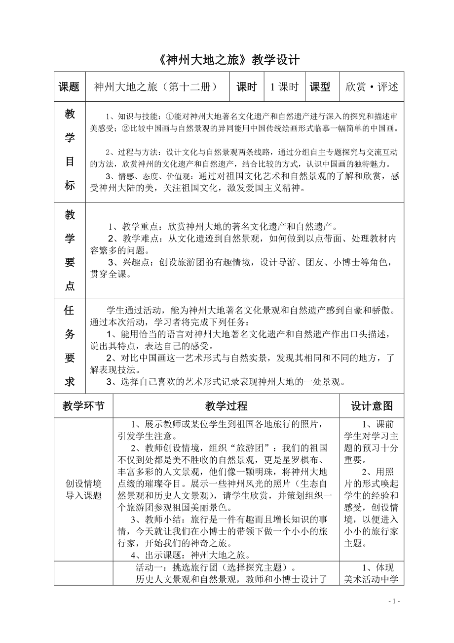 《神州大地之旅》教學(xué)設(shè)計_第1頁