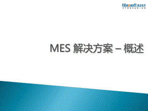 2019MES方案为生产车间提供MES系统设计及实施文档资料