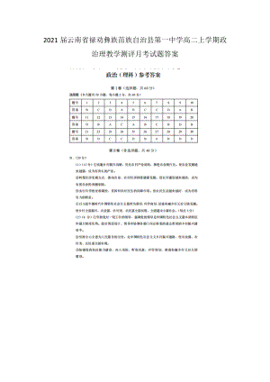 2021屆云南省祿勸彝族苗族自治縣第一中學(xué)高二上學(xué)期政治理教學(xué)測評月考試題答案