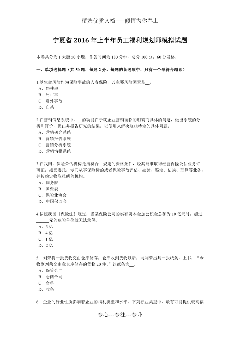 宁夏省2016年上半年员工福利规划师模拟试题(共6页)_第1页