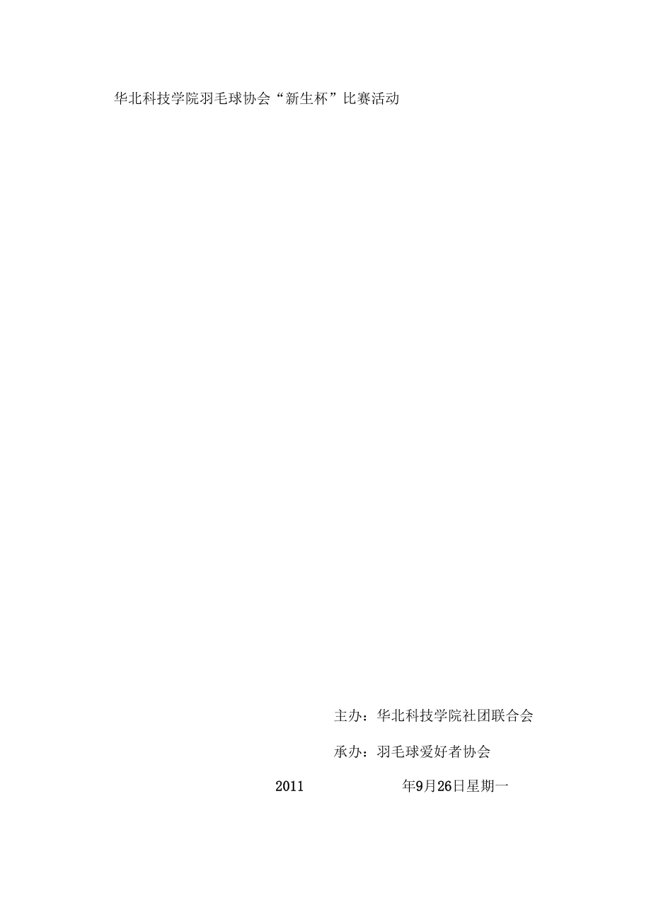 华北科技学院羽毛球新生杯比赛策划书_第1页