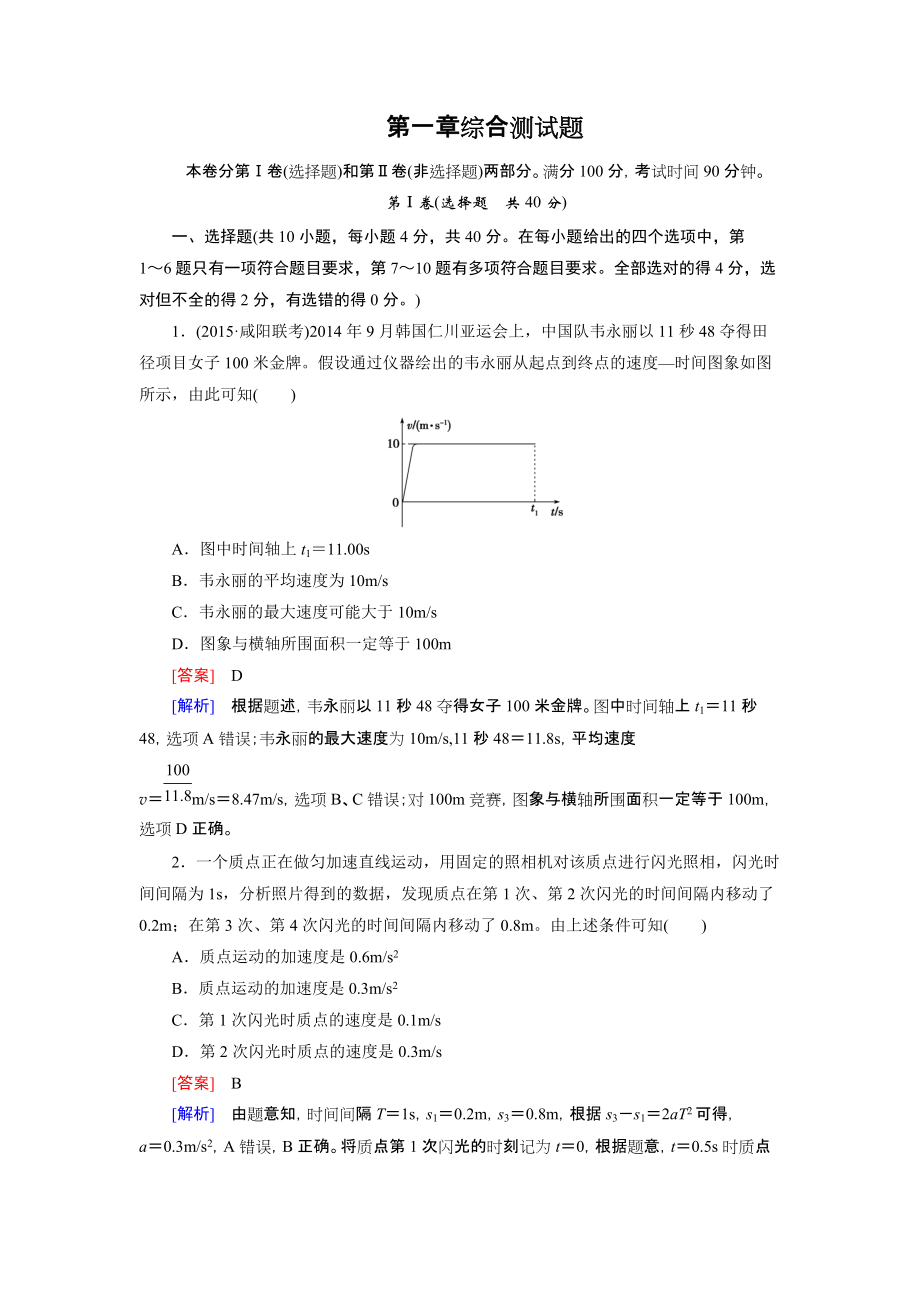 【走向高考】2016届高三物理人教版一轮复习习题：综合测试题1_第1页