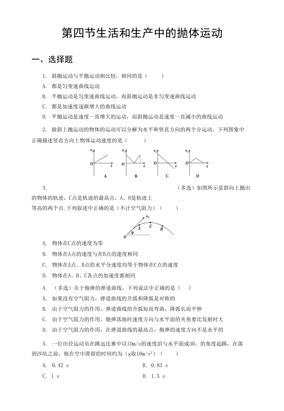 【同步測試】生活和生產(chǎn)中的拋體運(yùn)動(dòng) 基礎(chǔ)習(xí)題_第1頁