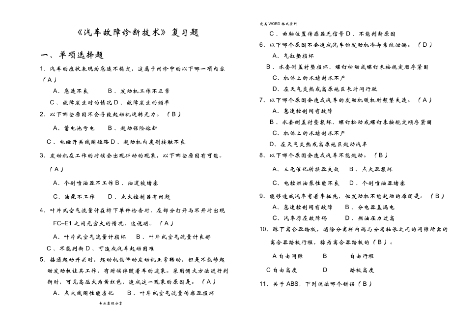 《汽車故障診斷技術》復習試題及答案解析_第1頁