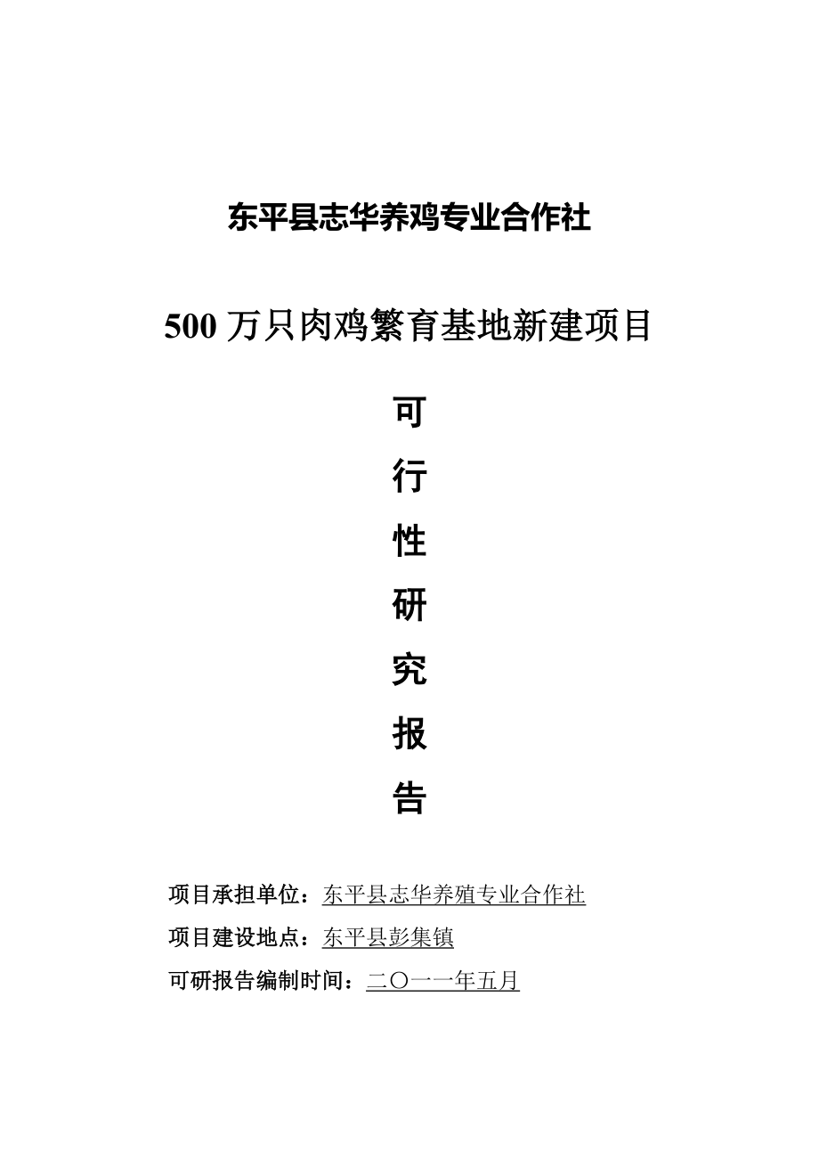 东平县志华养鸡专业合作社500万只肉鸡繁育基地新建项目可行性研究报告_第1页