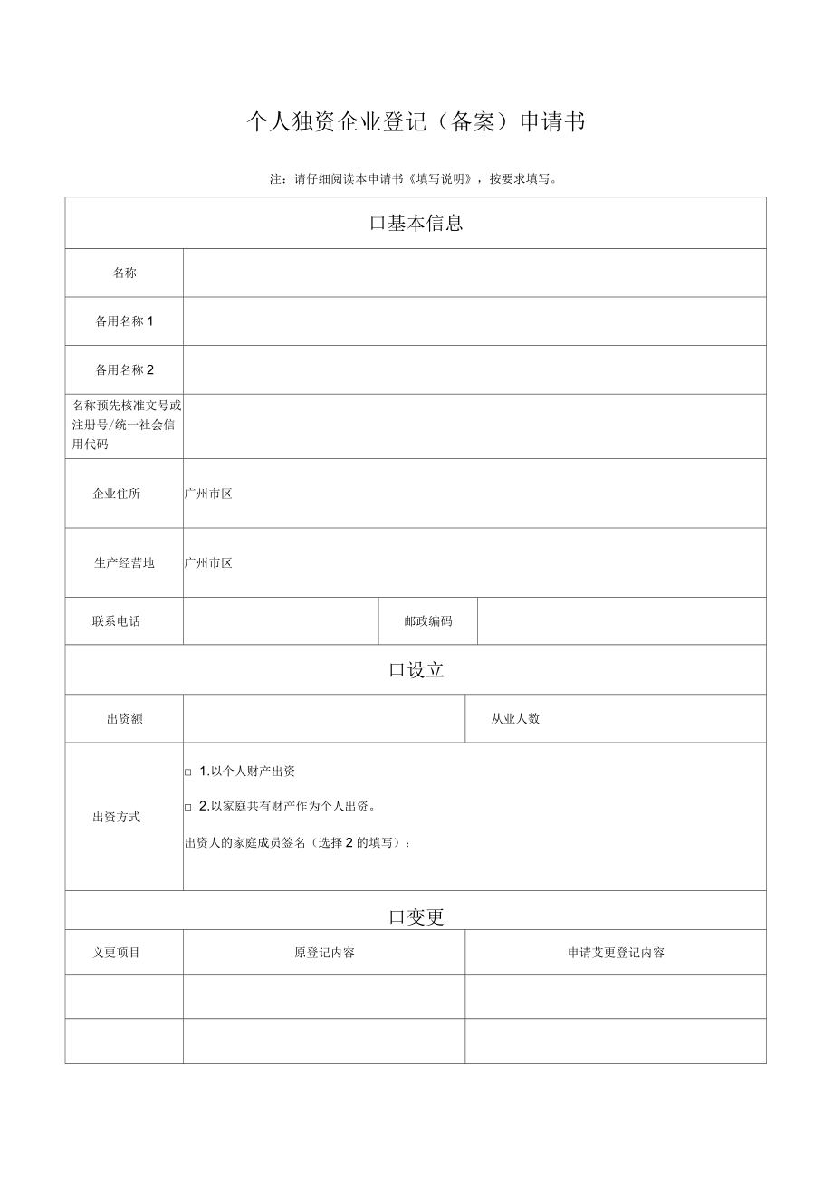 广州一照一码个人独资企业登记备案申请书_第1页