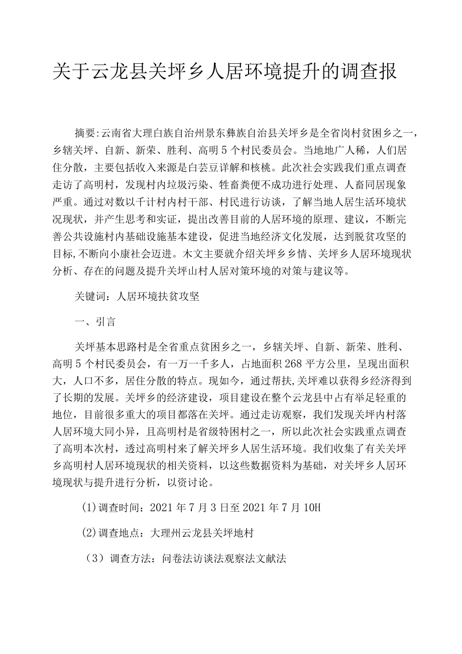 关于云龙县关坪乡人居环境提升的调查报告_第1页