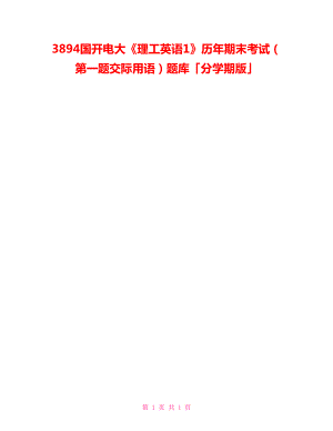 3894國(guó)開電大《理工英語1》歷年期末考試（第一題交際用語）題庫「分學(xué)期版」