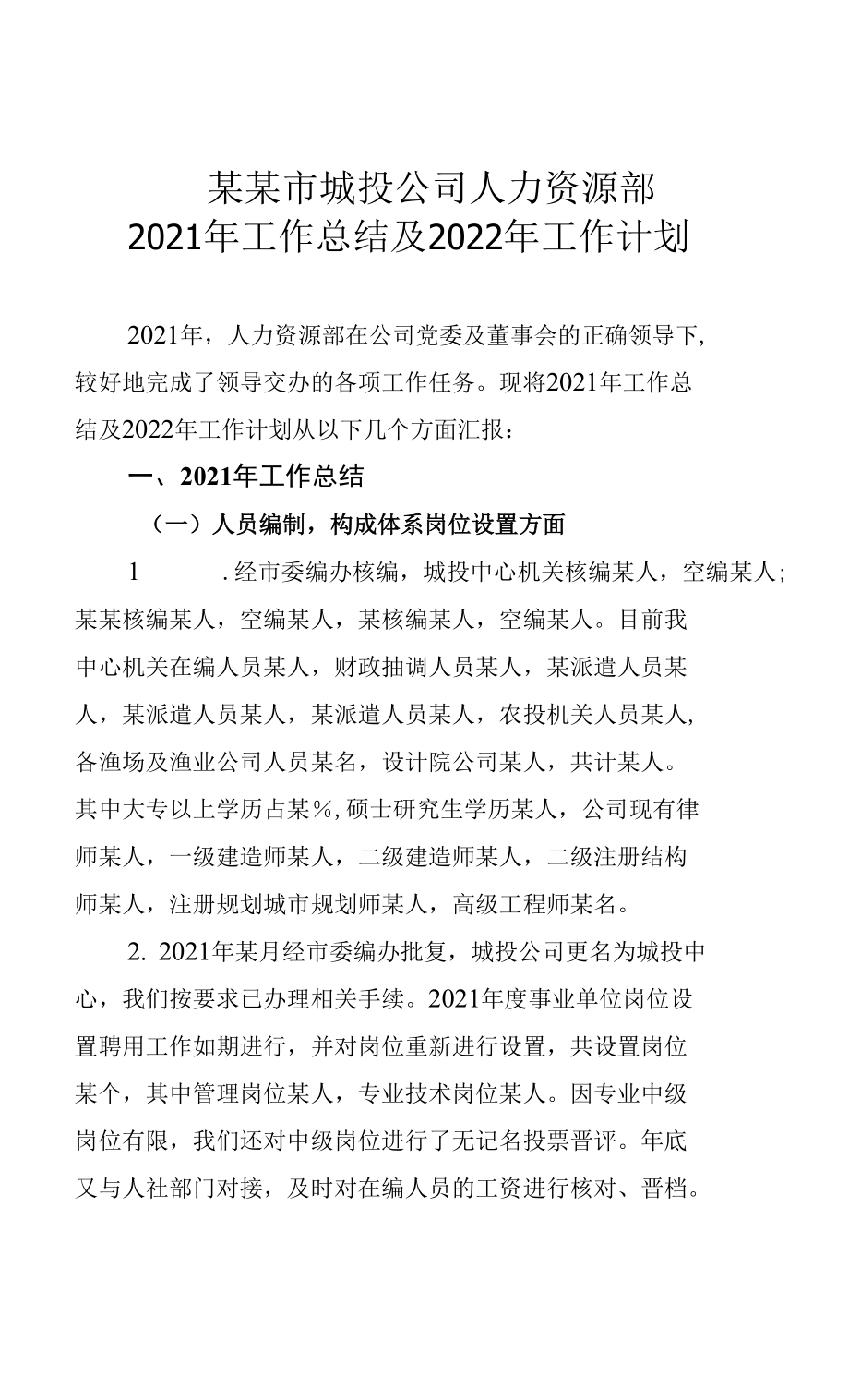 某某市城投公司人力資源部2021年工作總結(jié)及2022 年工作計劃_第1頁