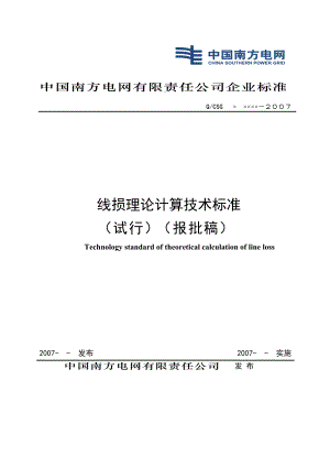 中国南方电网线损理论计算技术标准