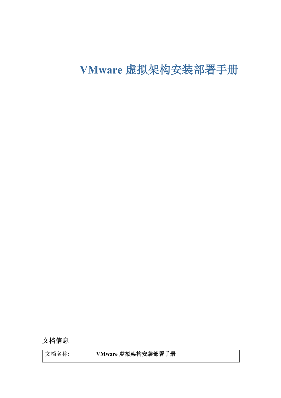 VMware虚拟架构--安装部署手册VS4_第1页