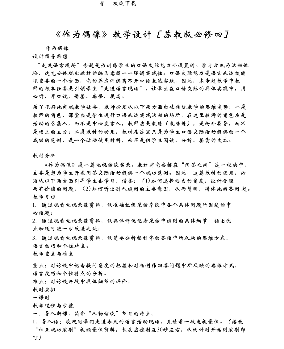 《作為偶像》教學(xué)設(shè)計(jì)_第1頁