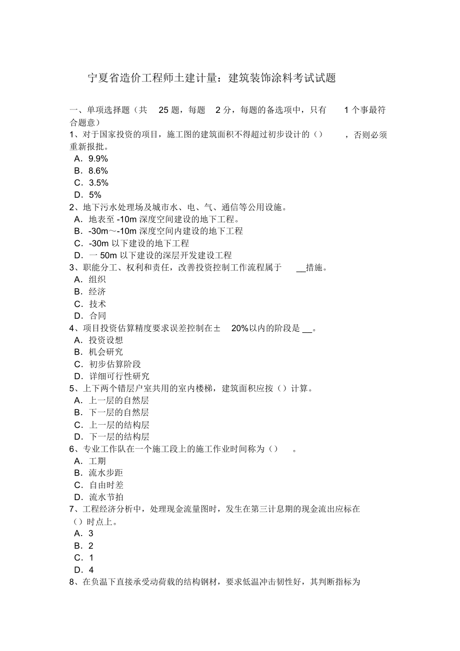 宁夏省造价工程师土建计量：建筑装饰涂料考试试题复习过程_第1页