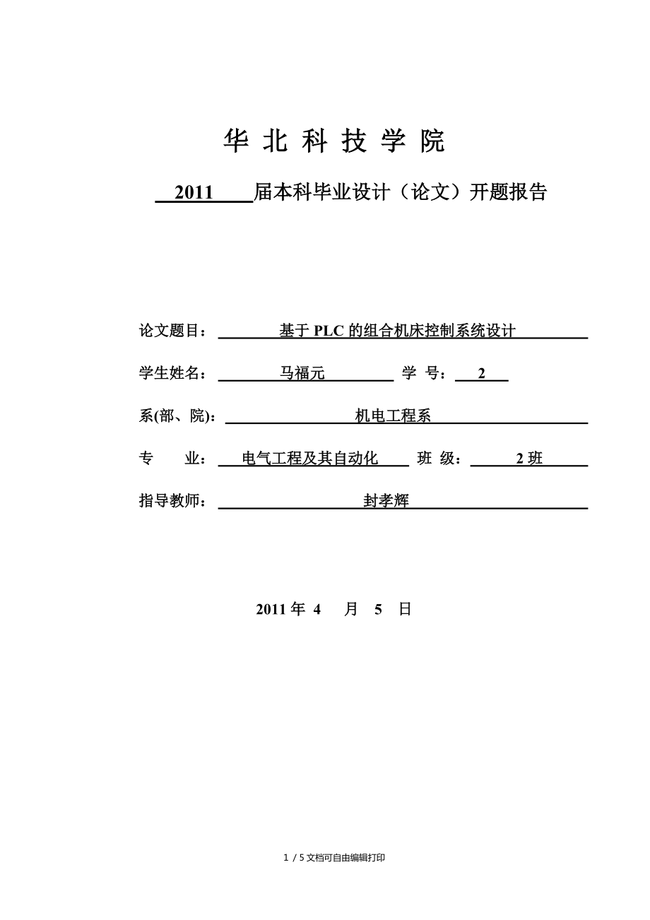 基于PLC的組合機床控制系統(tǒng)設(shè)計_第1頁