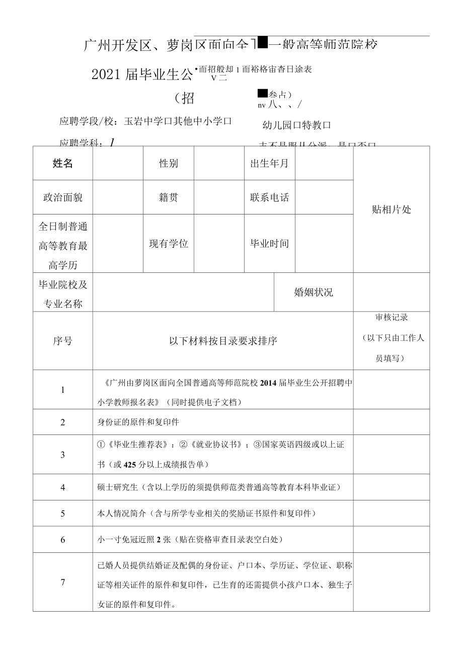 广州开发区萝岗区面向全国一般高等师范院校_第1页