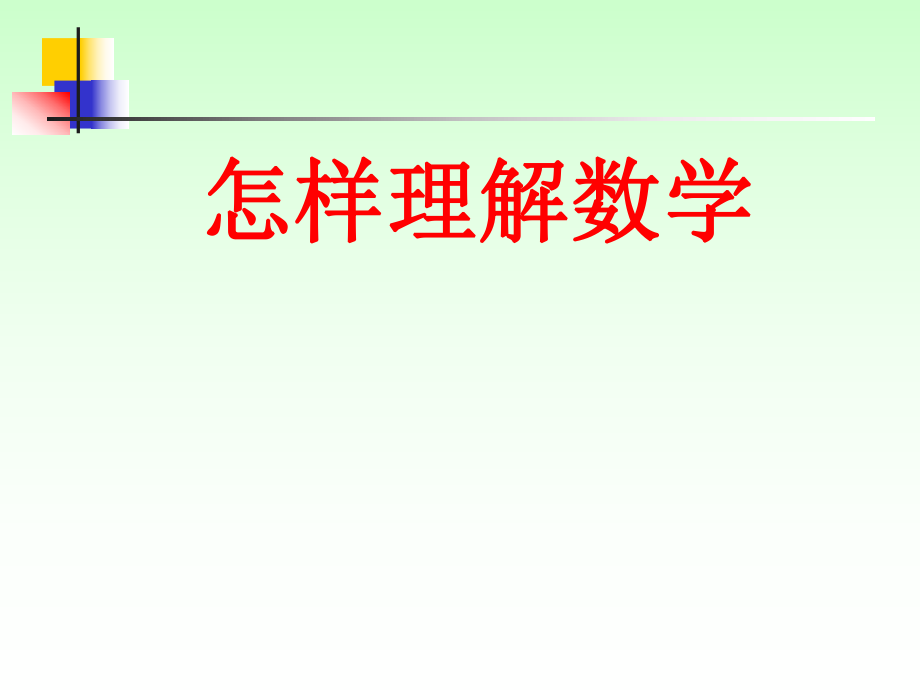 怎樣理解數(shù)學(xué)培訓(xùn)講座課件PPT_第1頁