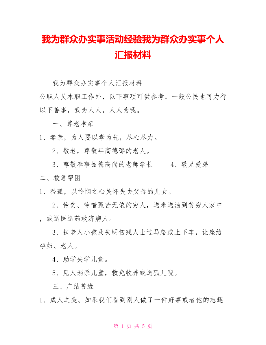 我為群眾辦實事活動經(jīng)驗我為群眾辦實事個人匯報材料_第1頁