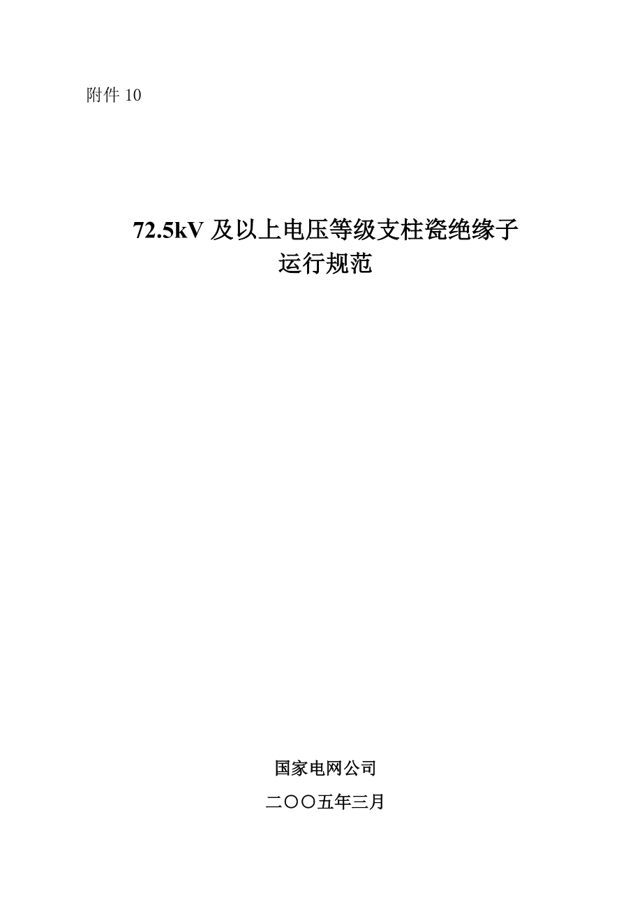 72.5k及以上高压支柱绝缘子运行规范_第1页