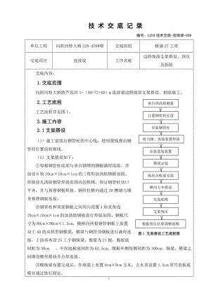 008連續(xù)梁邊跨現(xiàn)澆段支架搭設、拆除技術交底