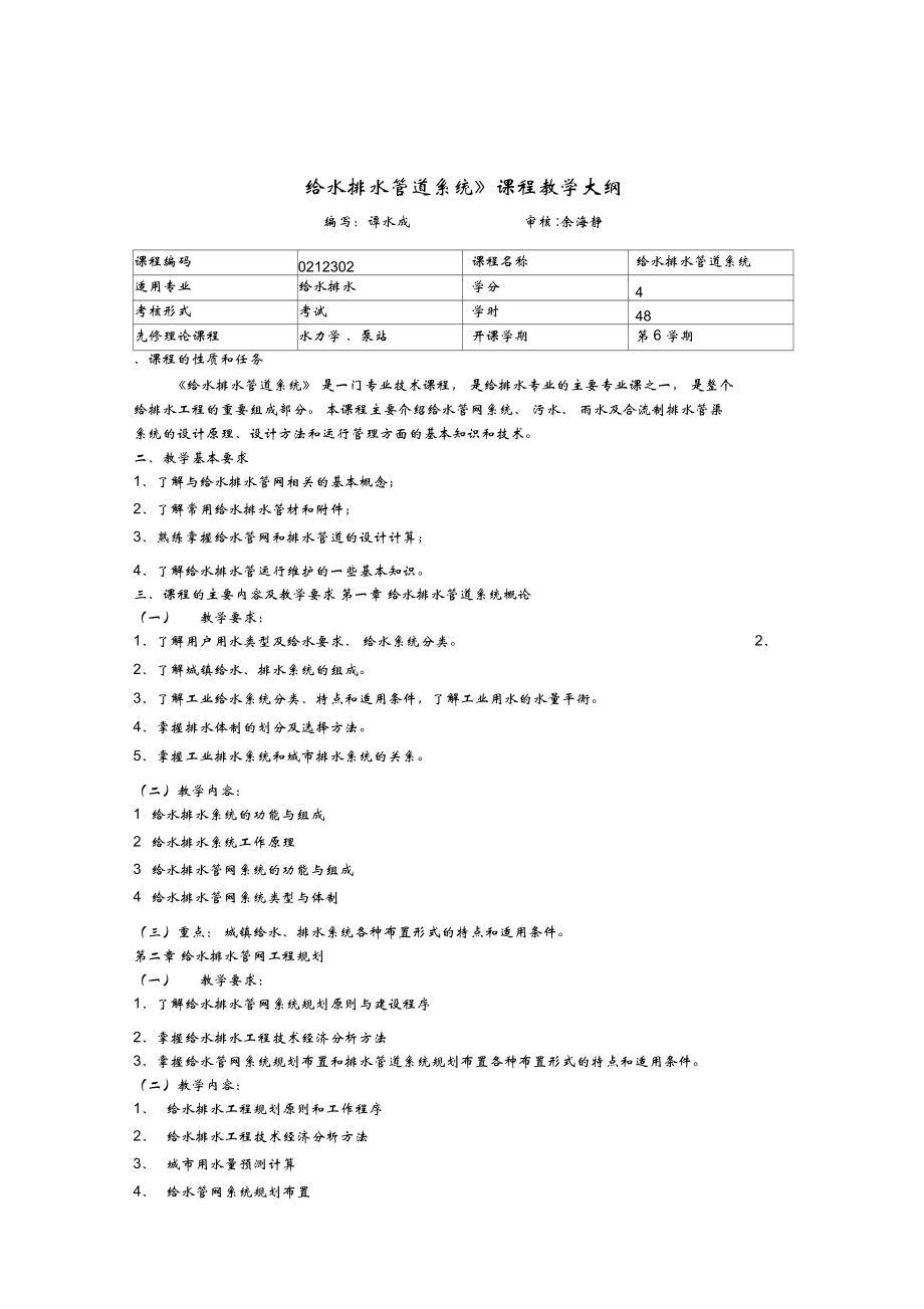 《給水排水管道系統(tǒng)》課程教學(xué)大綱_第1頁