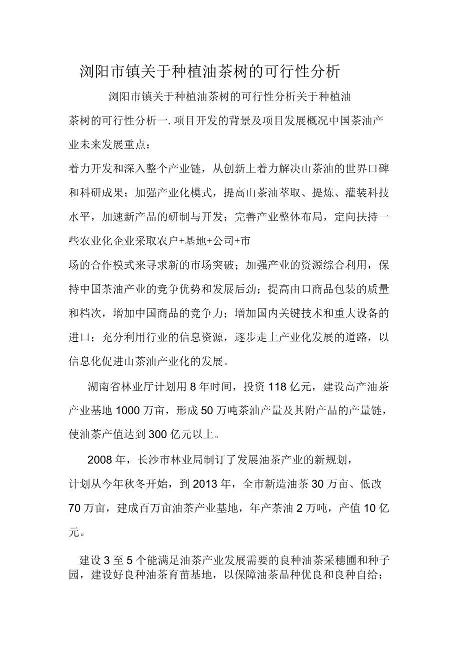 浏阳市镇关于种植油茶树的可行性分析_第1页