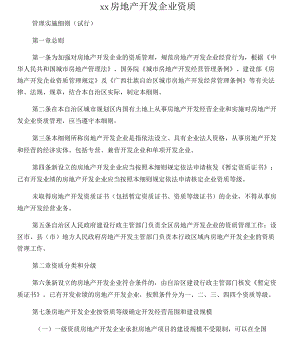 廣西壯族自治區(qū)房地產(chǎn)開發(fā)企業(yè)資質(zhì) 管理實(shí)施細(xì)則