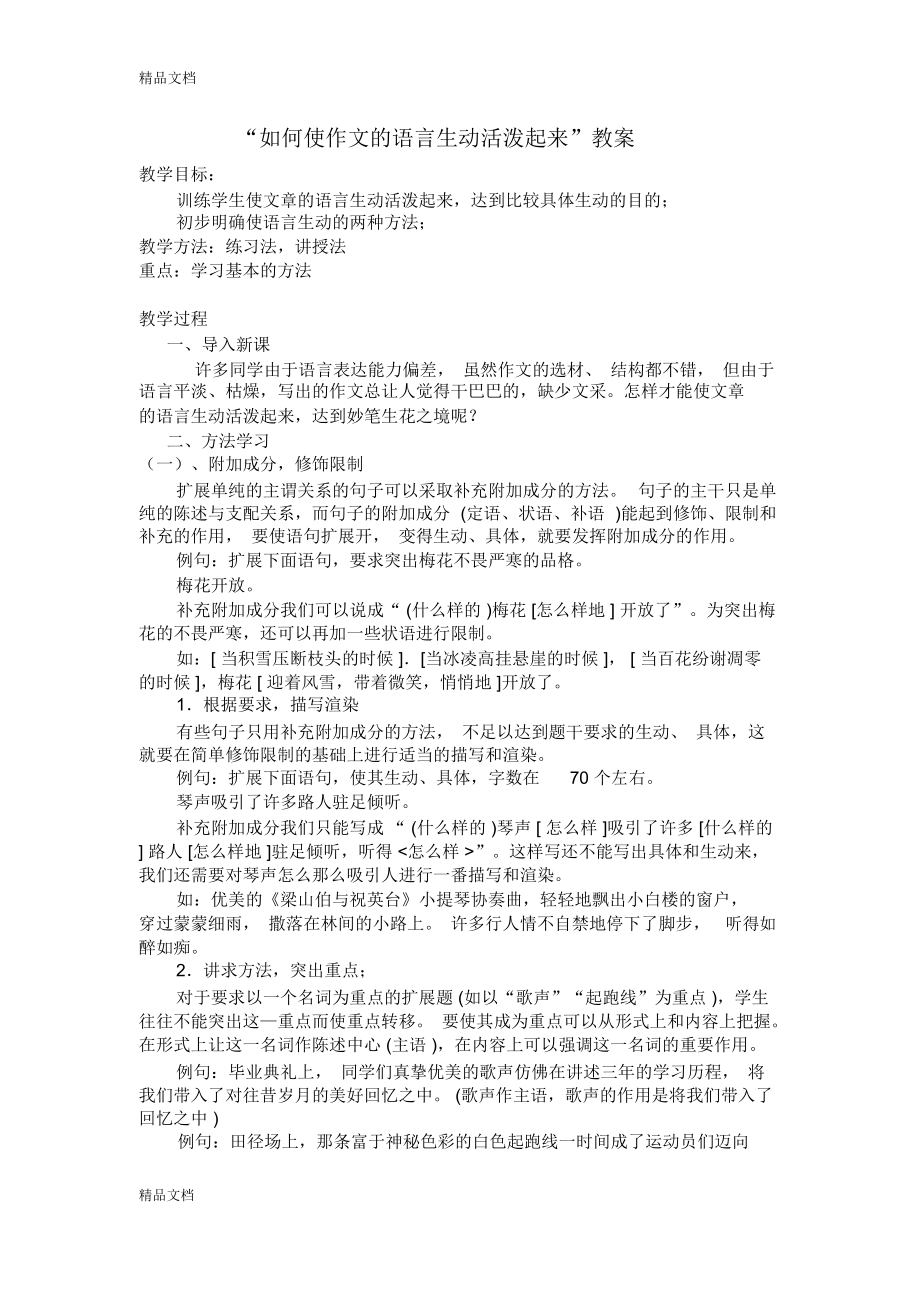 如何使作文的語言生動(dòng)活潑起來說課材料_第1頁