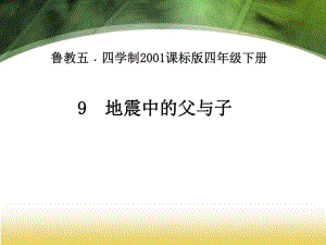 魯教五 四學(xué)制2001課標(biāo)版四年級(jí)下冊地震中的父子 教育課件PPT