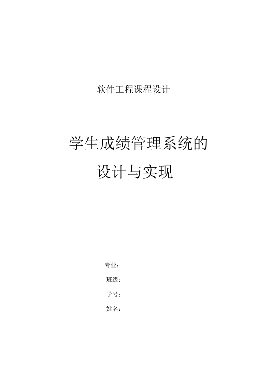 学生成绩管理系统设计与实现28744_第1页