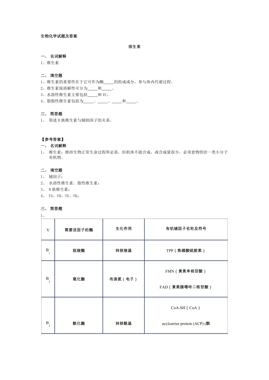 生物化学试题及答案期末用_第1页