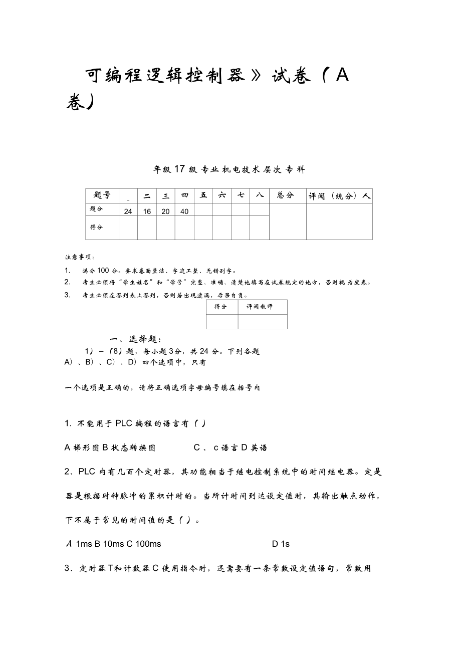 《可編程邏輯控制器》試題及答案_第1頁