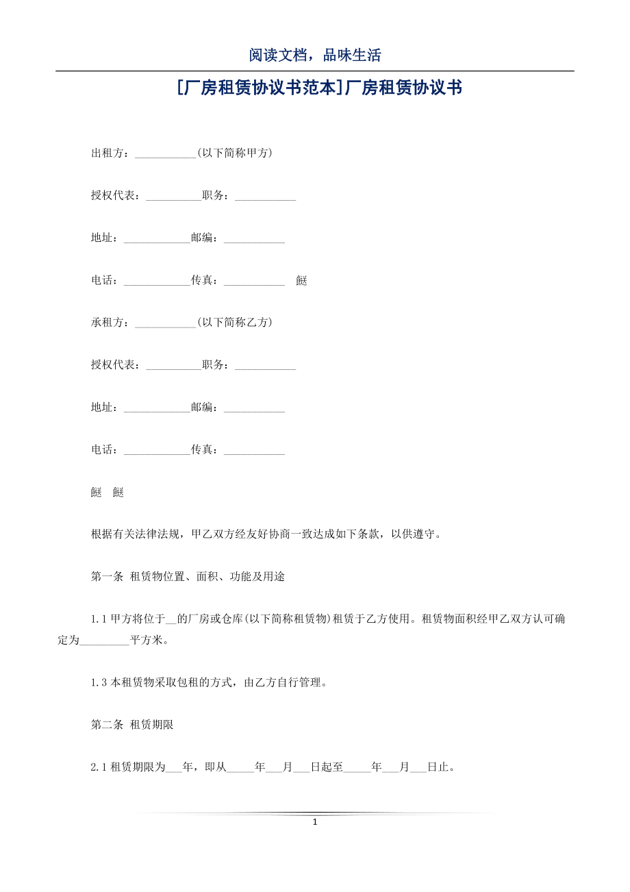 [厂房租赁协议书范本]厂房租赁协议书_第1页