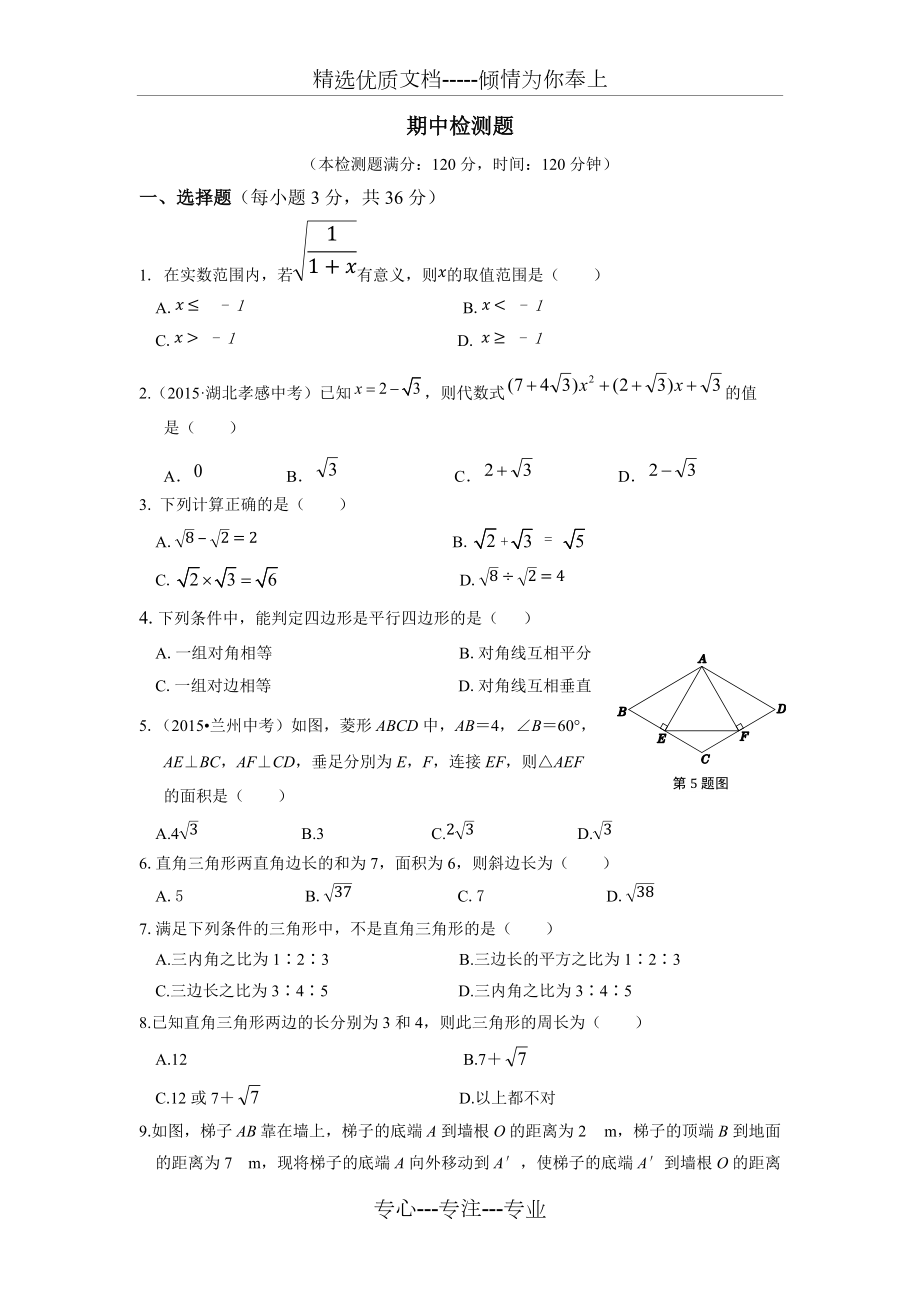 新人教版数学八年级下册期中考试测试题(共12页)_第1页