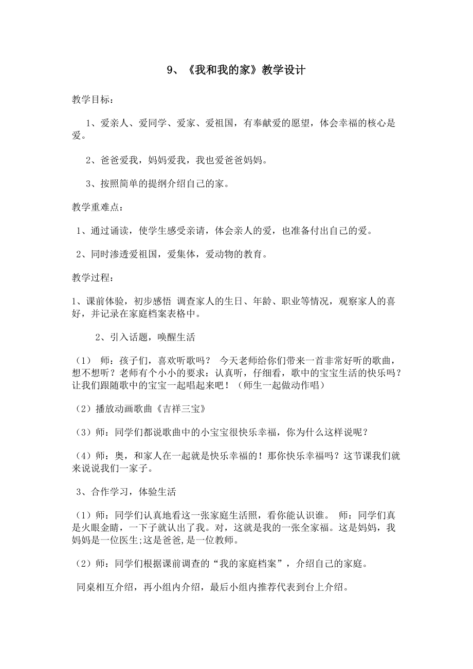 《我和我的家》教案.doc_第1頁