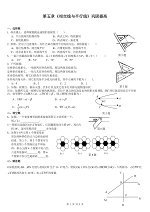 《第五章相交线与平行线》巩固提高题