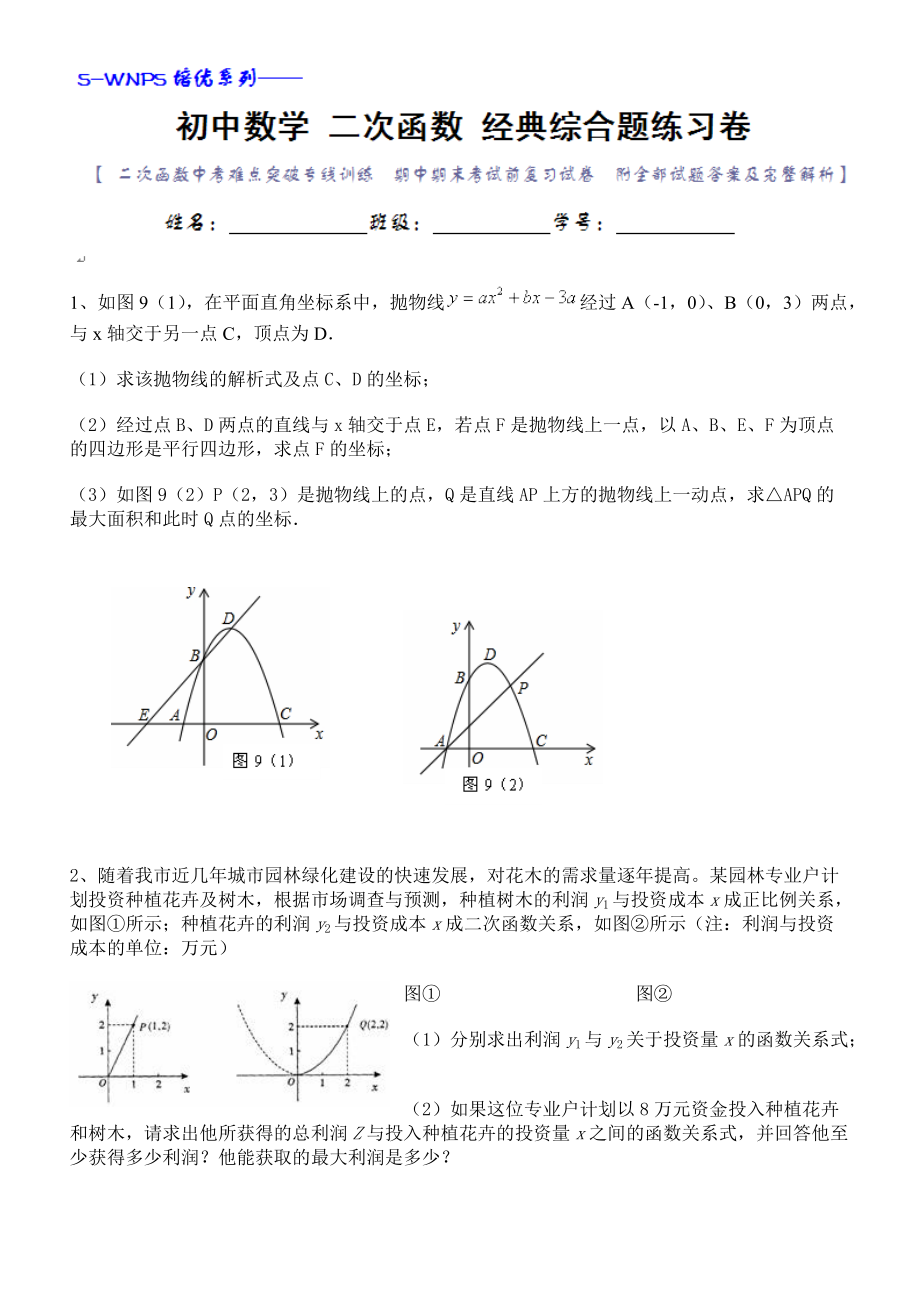 初中數(shù)學二次函數(shù)經(jīng)典綜合大題練習卷[共38頁]_第1頁