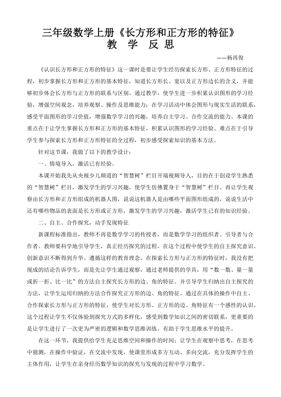 《長方形和正方形的特征》教學(xué)反思 (2)_第1頁