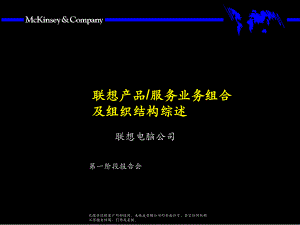 聯(lián)想產(chǎn)品服務業(yè)務組合及組織結(jié)構綜述培訓講座課件PPT