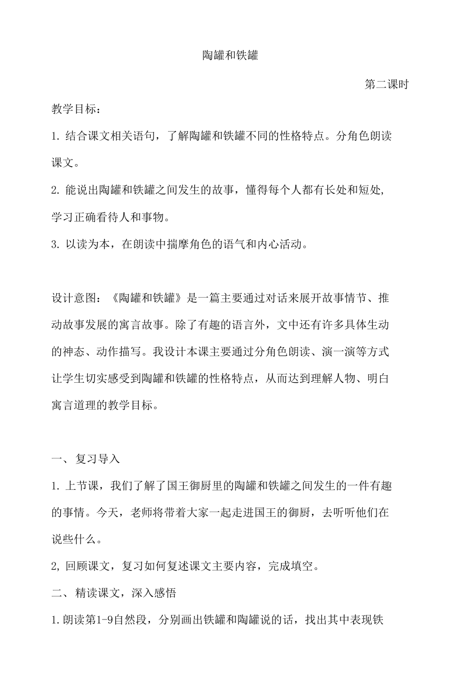 陶罐和鐵罐 優(yōu)秀教學設計_第1頁