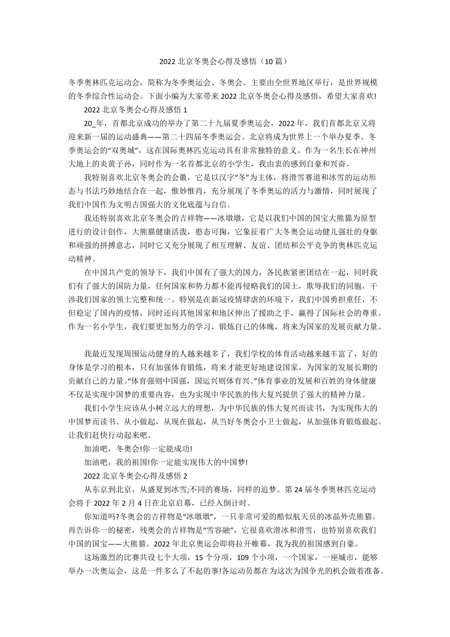 2022北京冬奥会心得及感悟（10篇）_第1页