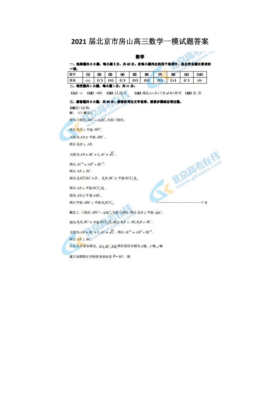 2021届北京市房山高三数学一模试题答案_第1页