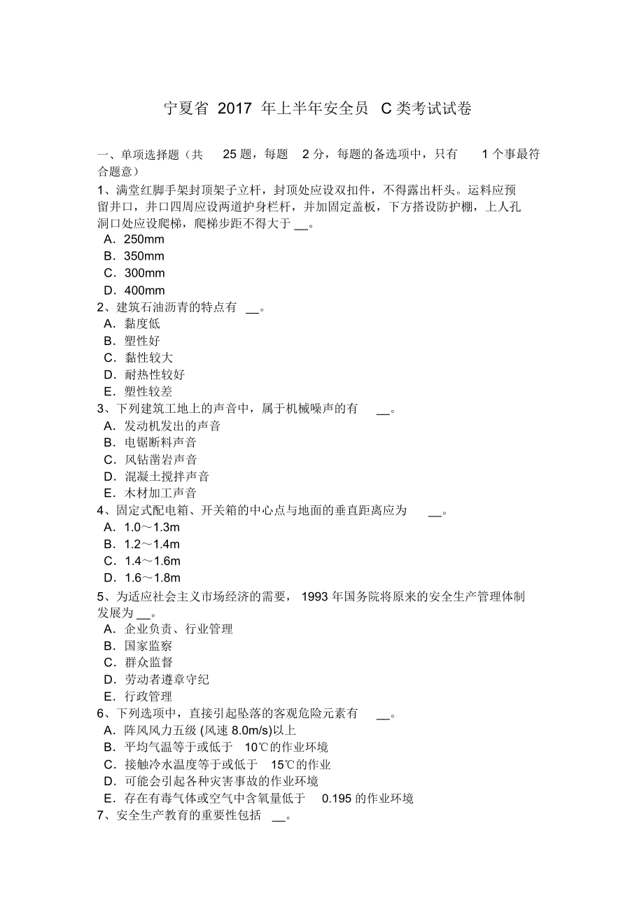 宁夏省年上半年安全员c类考试试卷知识讲解_第1页