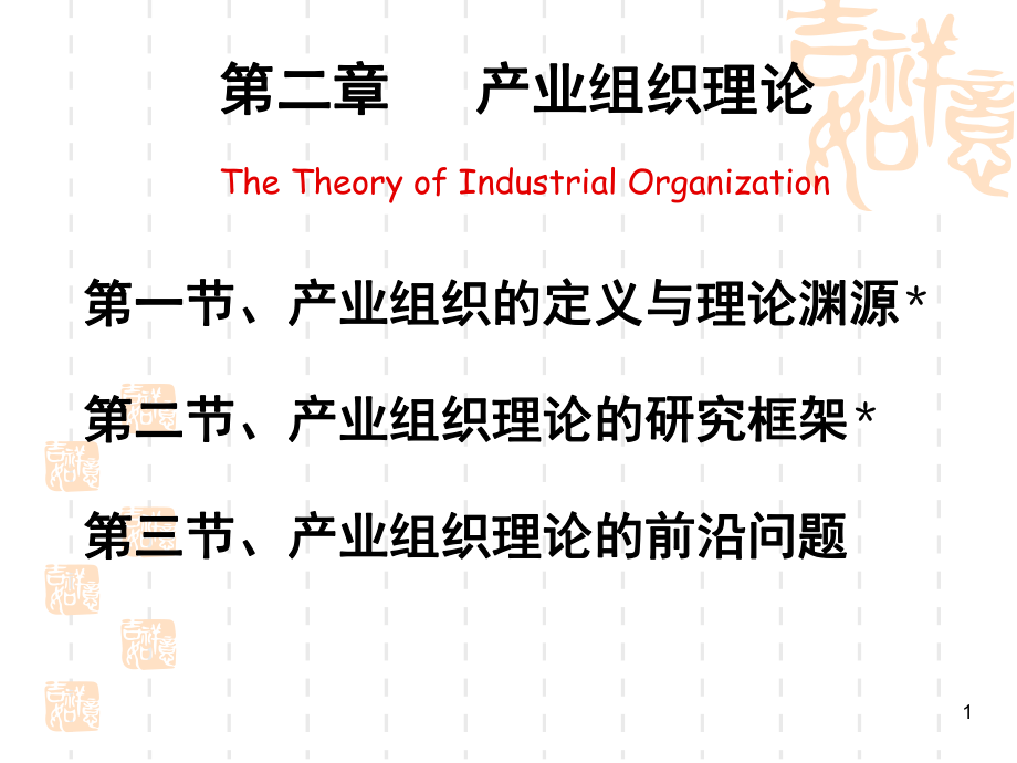 第二章 產(chǎn)業(yè)組織理論教學(xué)課件PPT_第1頁(yè)