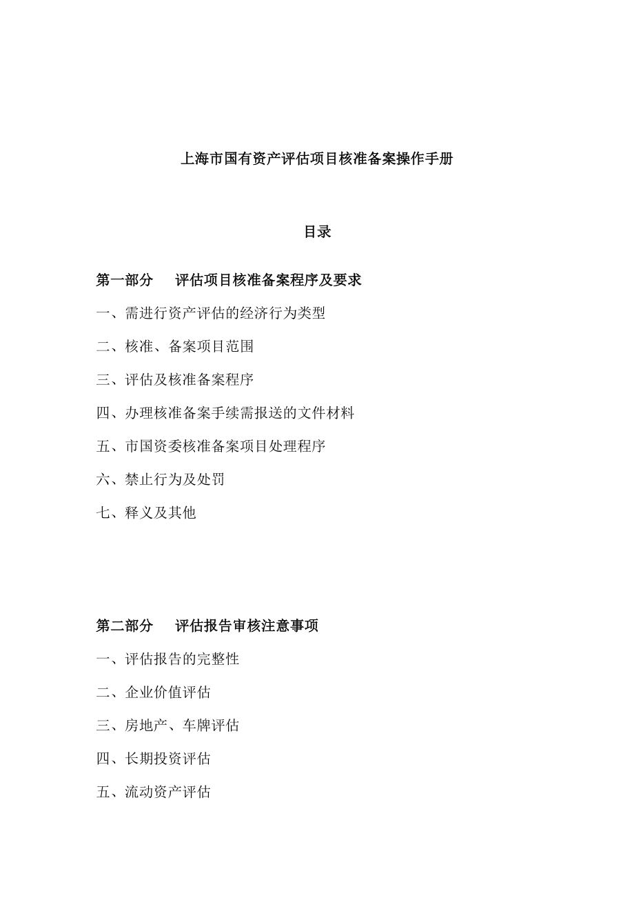 上海市国有资产评估项目核准备案操作手册_第1页